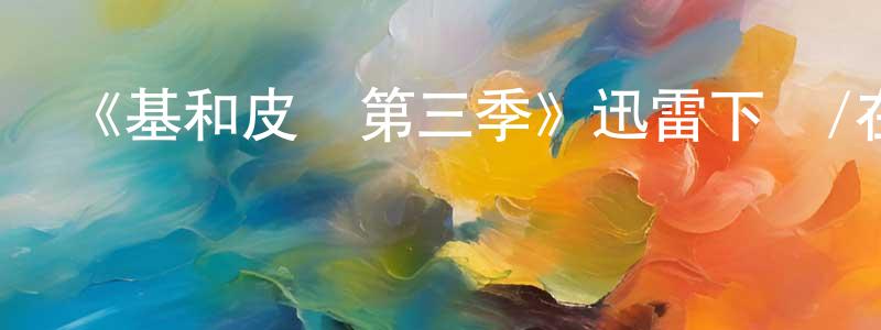 蔡能文發布《基和皮爾第三季》迅雷下載/在線觀看-都市情感-美劇天堂